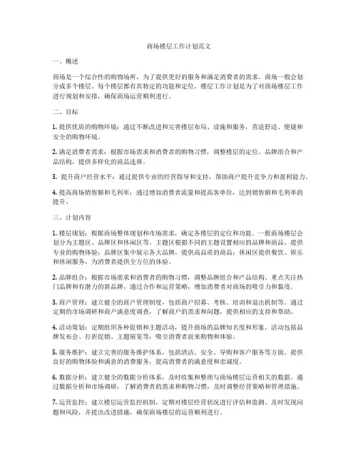 商场楼层工作计划范文
