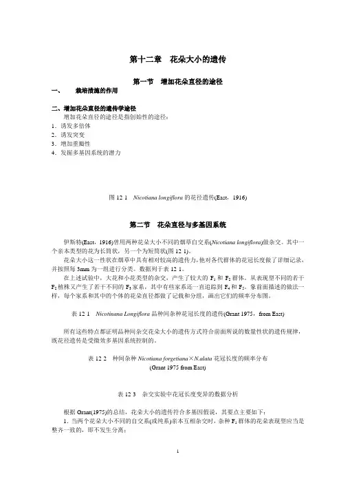第十二章 花朵大小的遗传040628