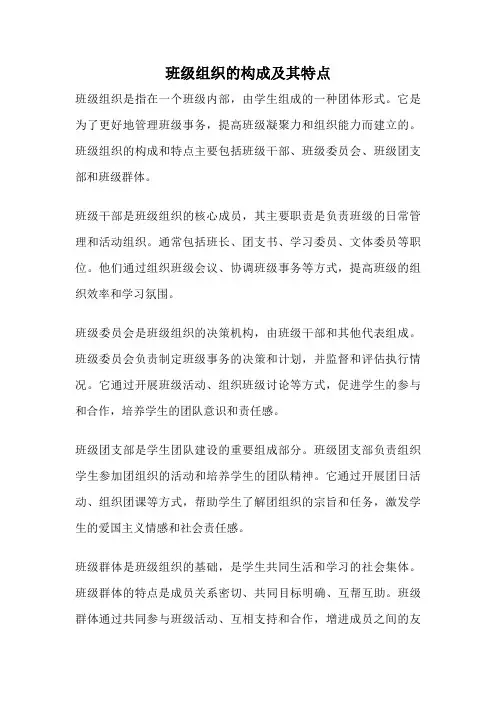 班级组织的构成及其特点