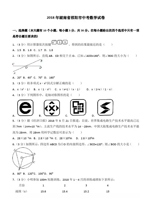 2018湖南省邵阳市中考数学试卷含答案解析