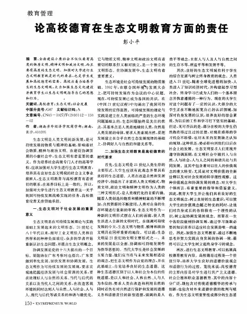 论高校德育在生态文明教育方面的责任