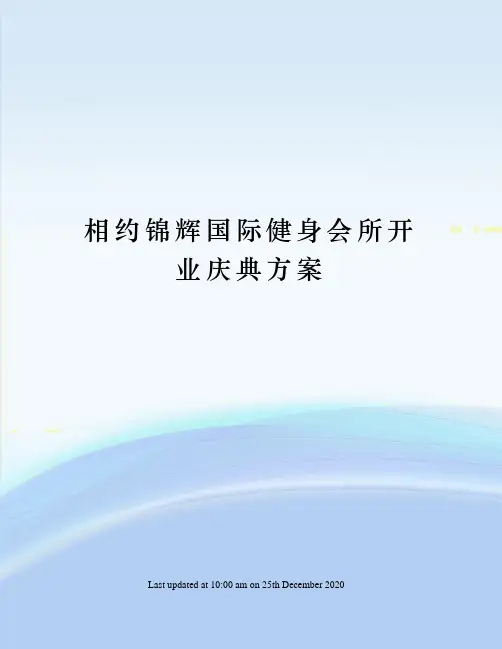 相约锦辉国际健身会所开业庆典方案