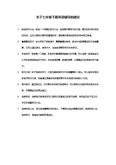 七年级下册英语辅导