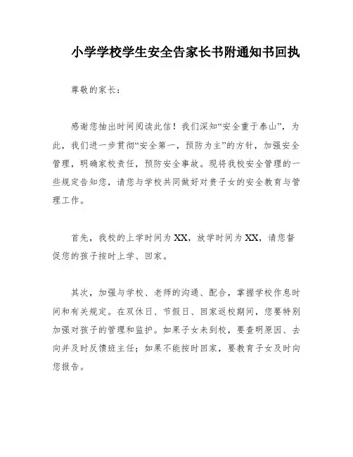 小学学校学生安全告家长书附通知书回执