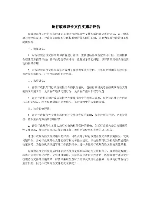 论行政规范性文件实施后评估