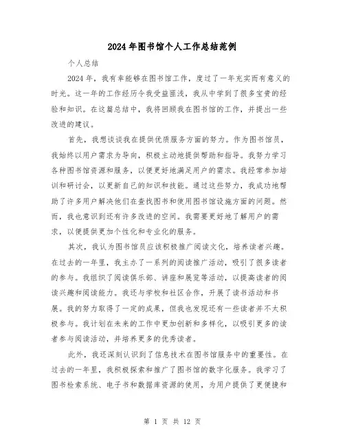 2024年图书馆个人工作总结范例(六篇)