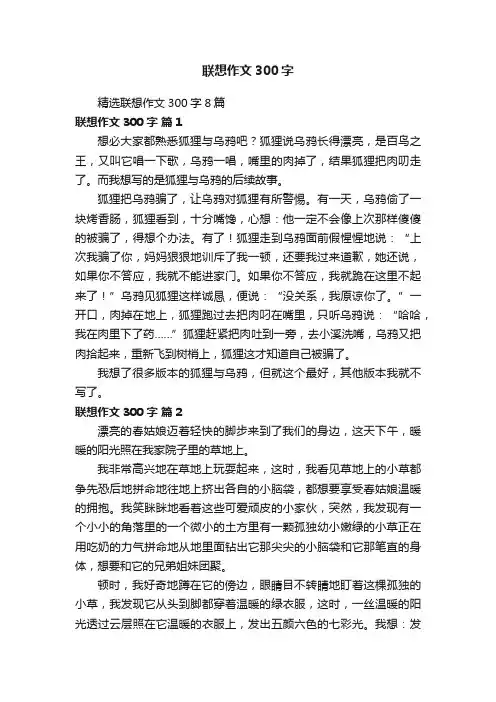 精选联想作文300字8篇