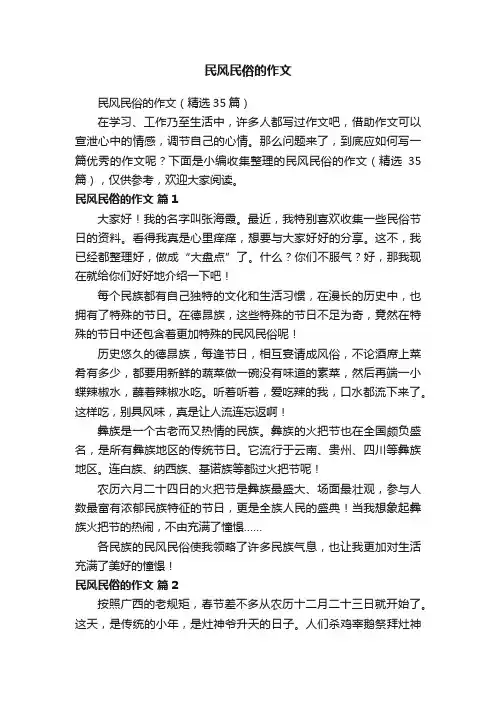 民风民俗的作文（精选35篇）