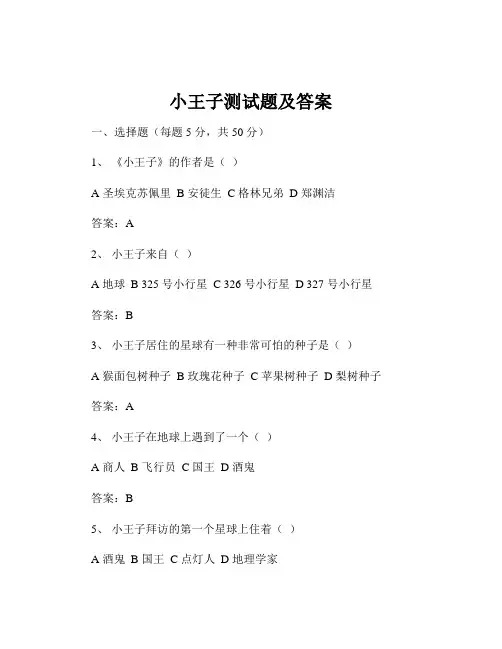 小王子测试题及答案