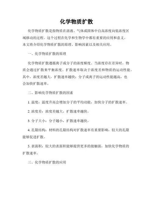 化学物质扩散