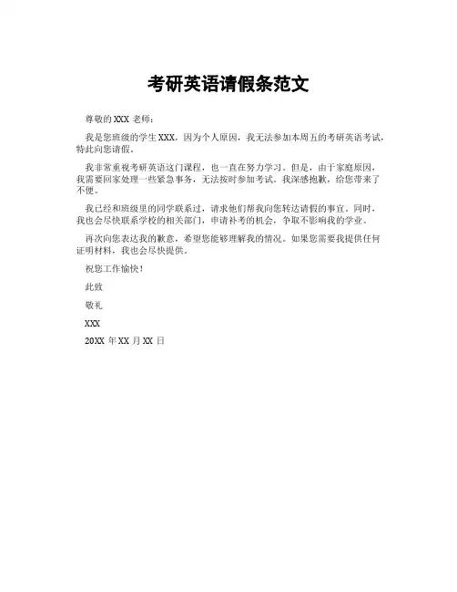 考研英语请假条范文
