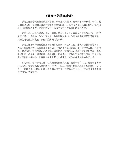 《晋商文化学习感悟》