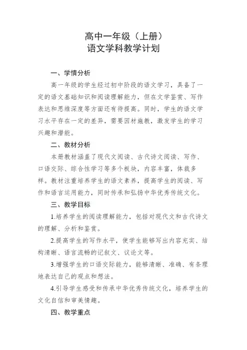 高中一年级(上册)语文学科教学计划