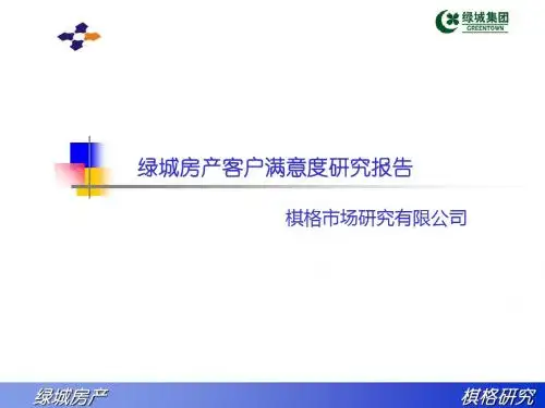 绿城房产客户满意度研究报告