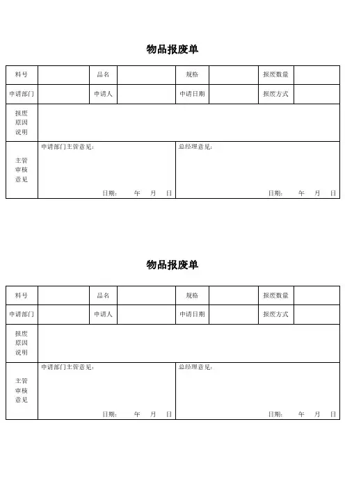 物品报废单模板