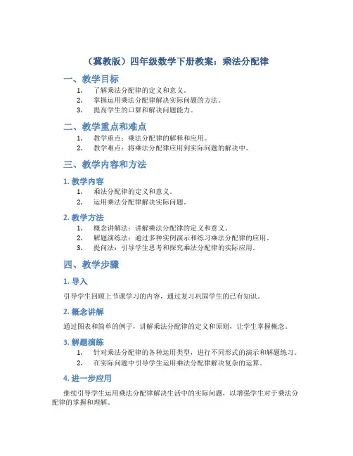 (冀教版)四年级数学下册教案乘法分配律