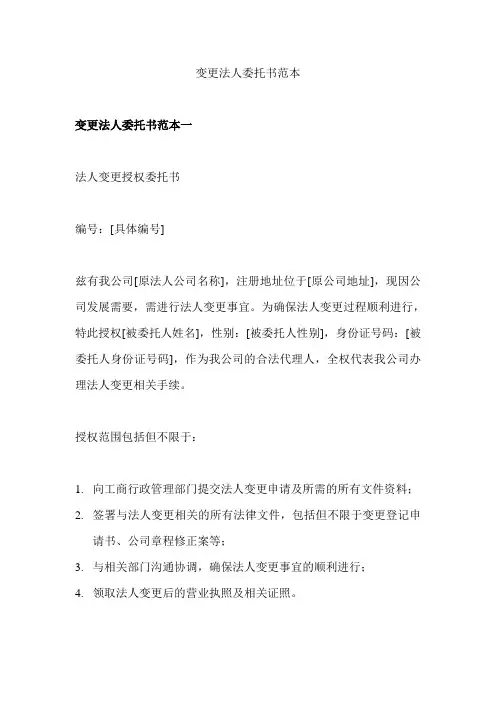 变更法人委托书范本