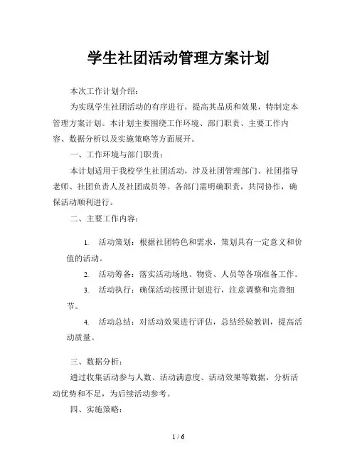 学生社团活动管理方案计划