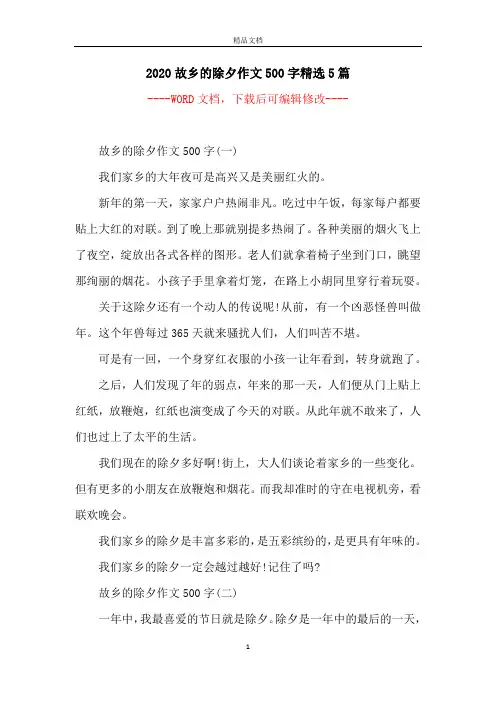 2020故乡的除夕作文500字精选5篇
