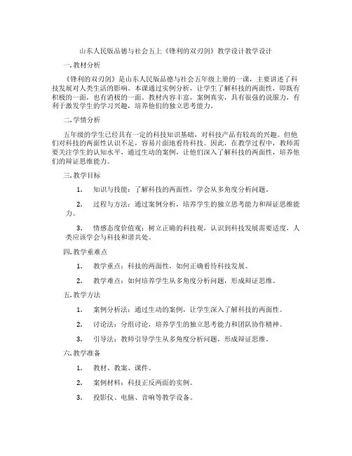 山东人民版品德与社会五上《锋利的双刃剑》教学设计教学设计