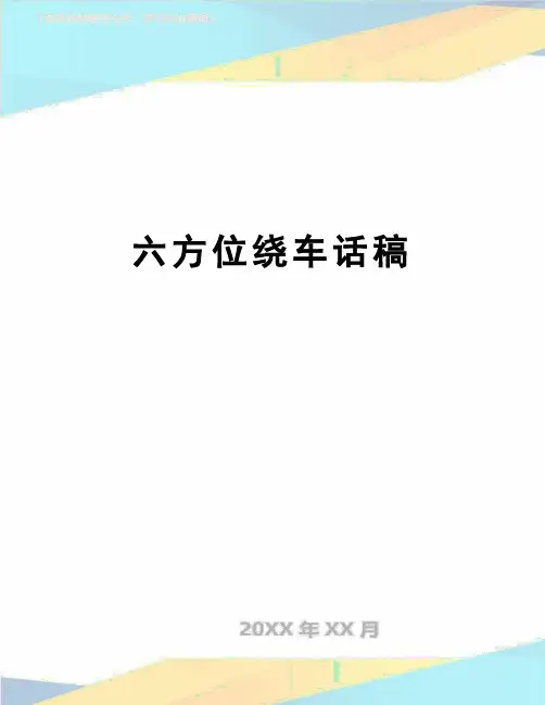 【精品】六方位绕车话稿