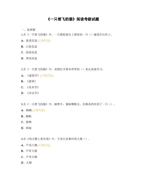 《一只想飞的猫》阅读考级试题