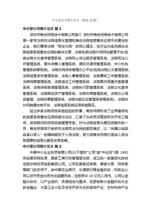 中小型公司简介范文（精选15篇）