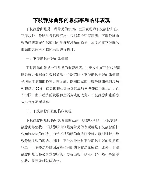 下肢静脉曲张的患病率和临床表现