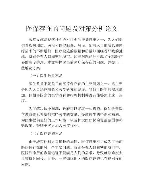医保存在的问题及对策分析论文