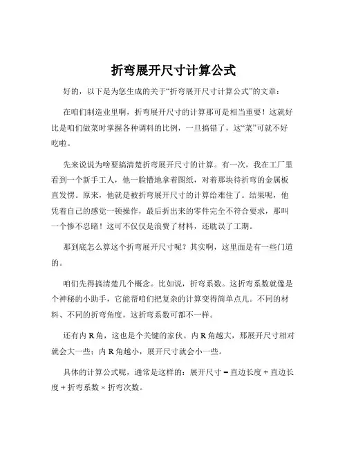 折弯展开尺寸计算公式