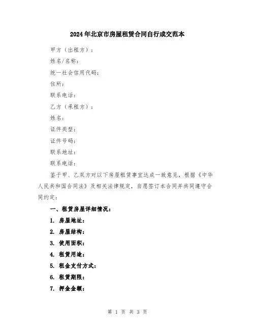2024年北京市房屋租赁合同自行成交范本
