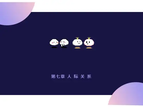 人际关系(社会心理学)