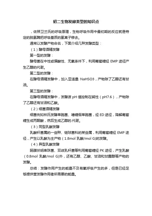 初二生物发酵类型的知识点