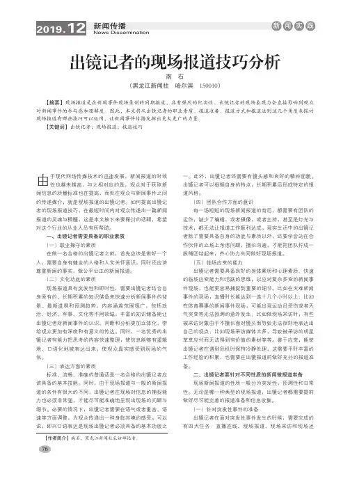 出镜记者的现场报道技巧分析