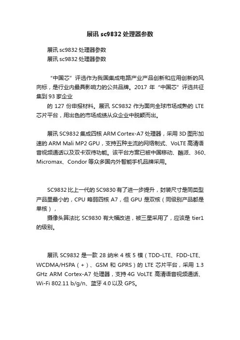 展讯sc9832处理器参数