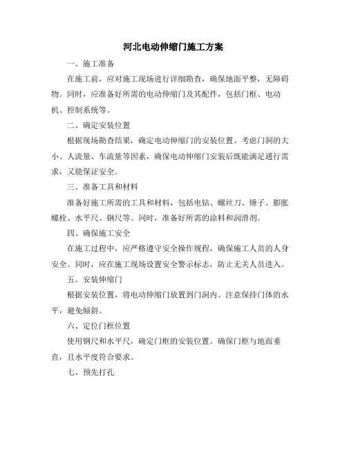 河北电动伸缩门施工方案