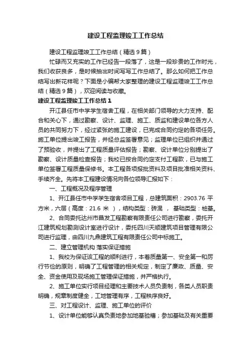 建设工程监理竣工工作总结（精选9篇）