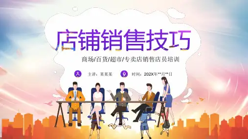 商场百货超市专卖店销售店员培训PPT课件：店铺销售技巧提升