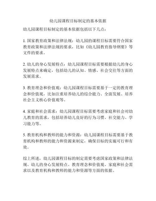 幼儿园课程目标制定的基本依据