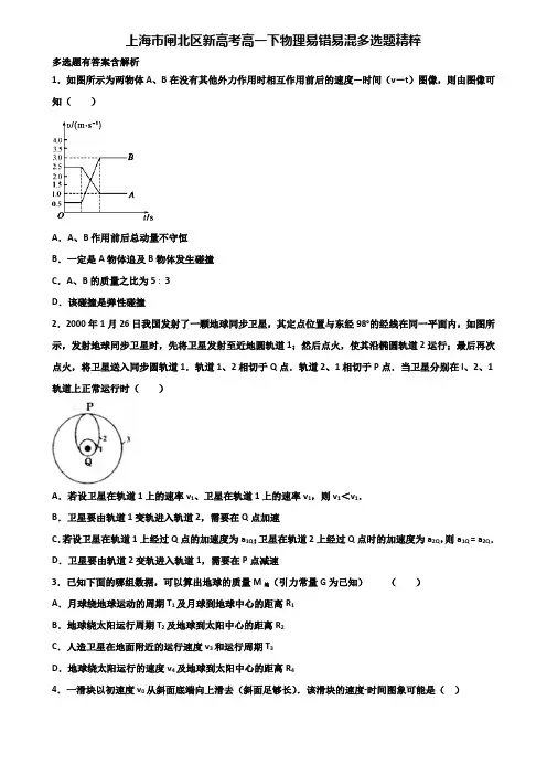 上海市闸北区新高考高一下物理易错易混多选题精粹含解析
