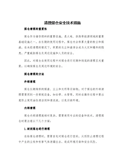 清理煤仓安全技术措施