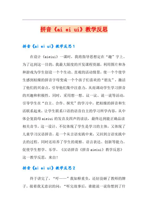 拼音《ai ei ui》教学反思