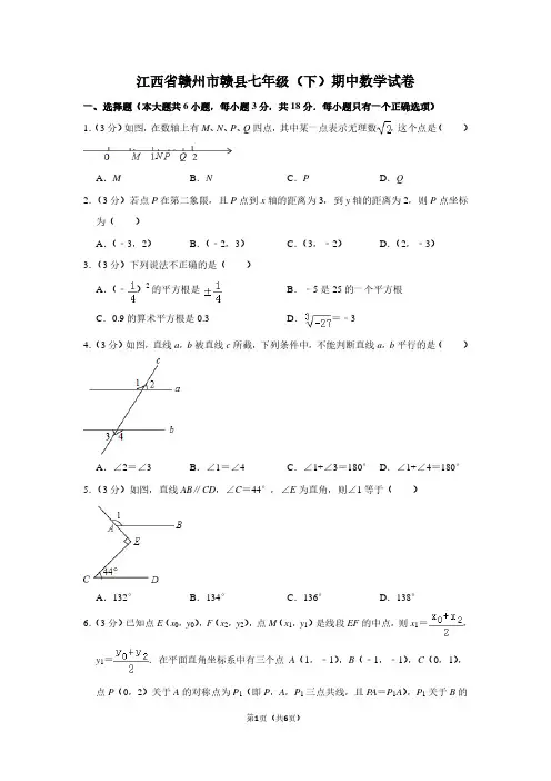 江西省赣州市赣县七年级(下)期中数学试卷