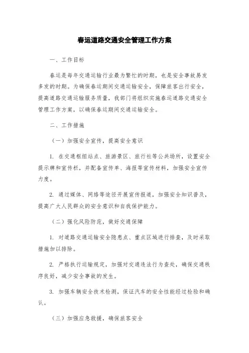 春运道路交通安全管理工作方案