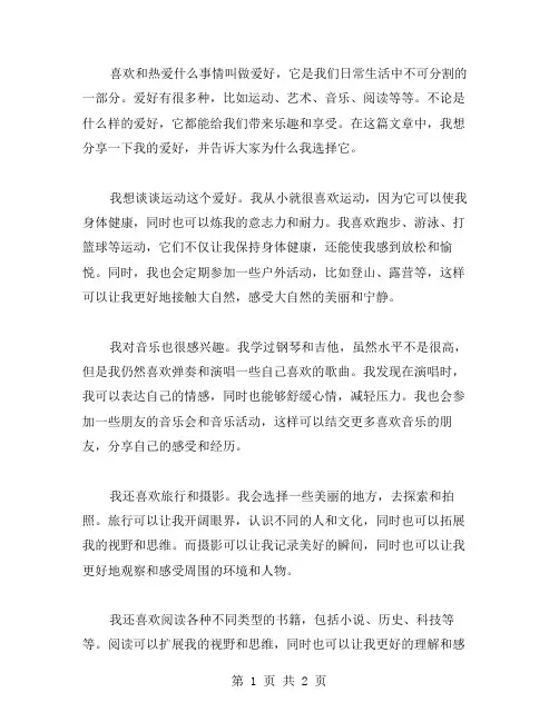 写爱好的作文范文