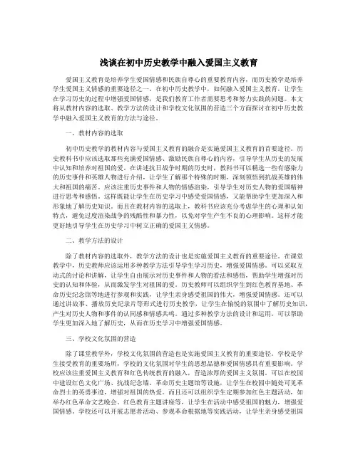 浅谈在初中历史教学中融入爱国主义教育