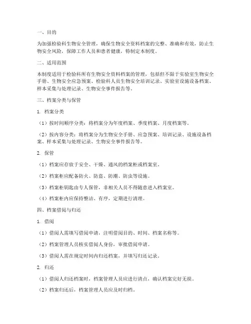 检验科生物安全资料档案管理制度