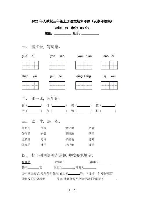2023年人教版三年级上册语文期末考试(及参考答案)