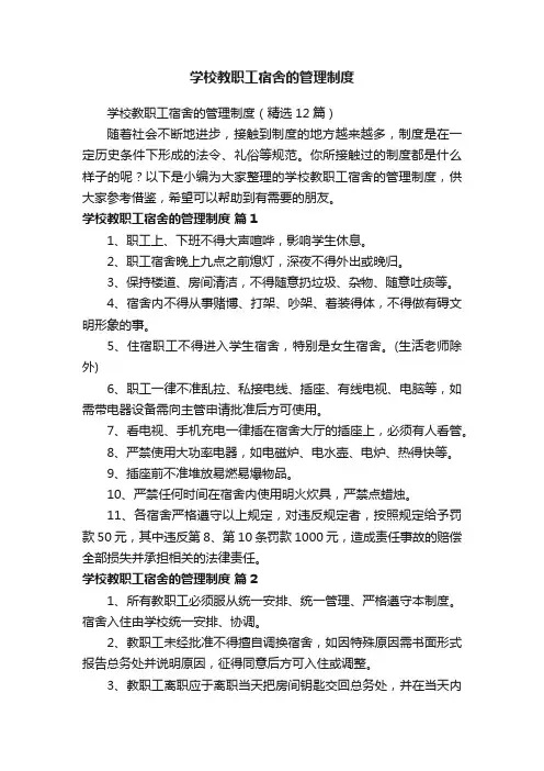 学校教职工宿舍的管理制度（精选12篇）
