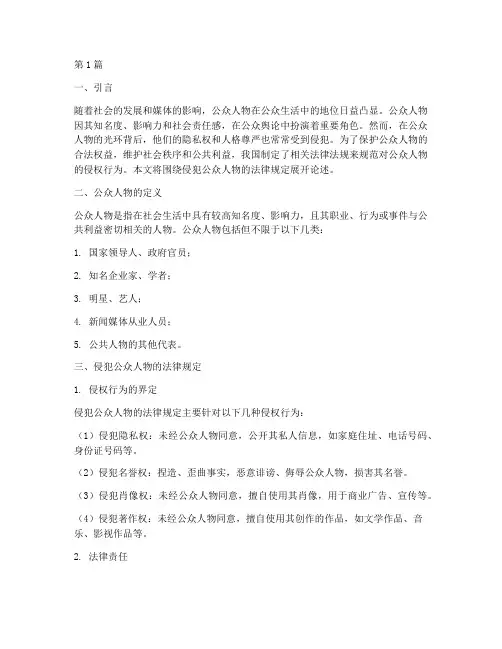 侵犯公众人物的法律规定(3篇)
